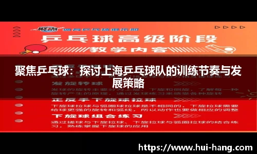 聚焦乒乓球：探讨上海乒乓球队的训练节奏与发展策略