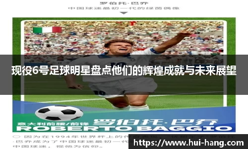 现役6号足球明星盘点他们的辉煌成就与未来展望