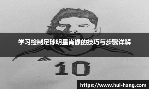 学习绘制足球明星肖像的技巧与步骤详解