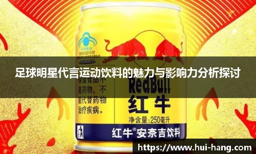 足球明星代言运动饮料的魅力与影响力分析探讨