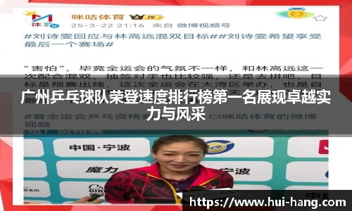 广州乒乓球队荣登速度排行榜第一名展现卓越实力与风采