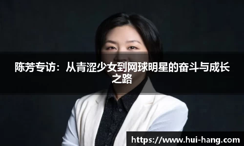 陈芳专访:从青涩少女到网球明星的奋斗与成长之路