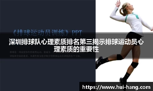 深圳排球队心理素质排名第三揭示排球运动员心理素质的重要性