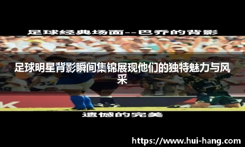 足球明星背影瞬间集锦展现他们的独特魅力与风采