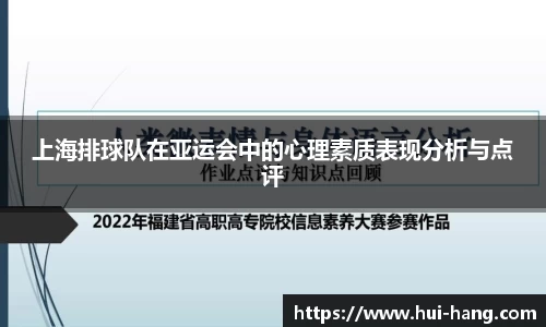 上海排球队在亚运会中的心理素质表现分析与点评