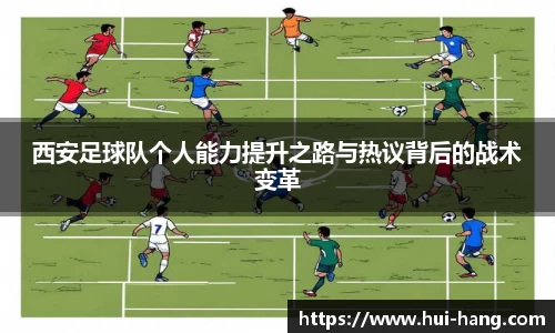 西安足球队个人能力提升之路与热议背后的战术变革
