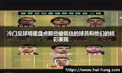 冷门足球明星盘点那些被低估的球员和他们的精彩表现