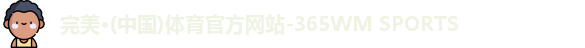 完美体育